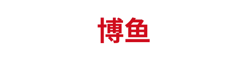 博鱼